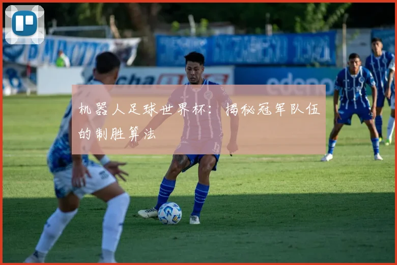 机器人足球世界杯：揭秘冠军队伍的制胜算法