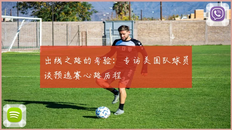 出线之路的考验：专访美国队球员谈预选赛心路历程