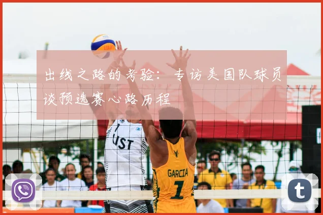出线之路的考验：专访美国队球员谈预选赛心路历程