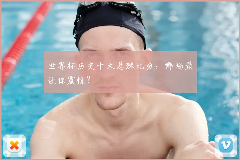 世界杯历史十大悬殊比分，哪场最让你震惊？