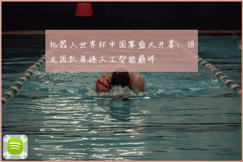机器人世界杯中国赛盛大开幕，顶尖团队角逐人工智能巅峰