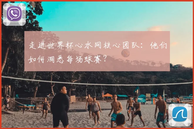 走进世界杯心水网核心团队：他们如何洞悉每场球赛？