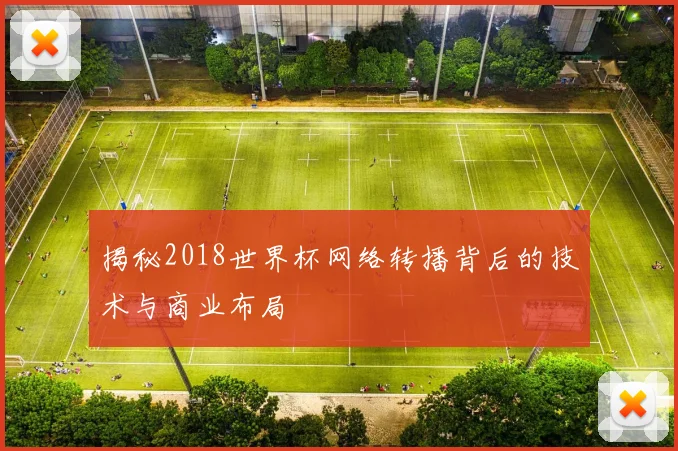 揭秘2018世界杯网络转播背后的技术与商业布局