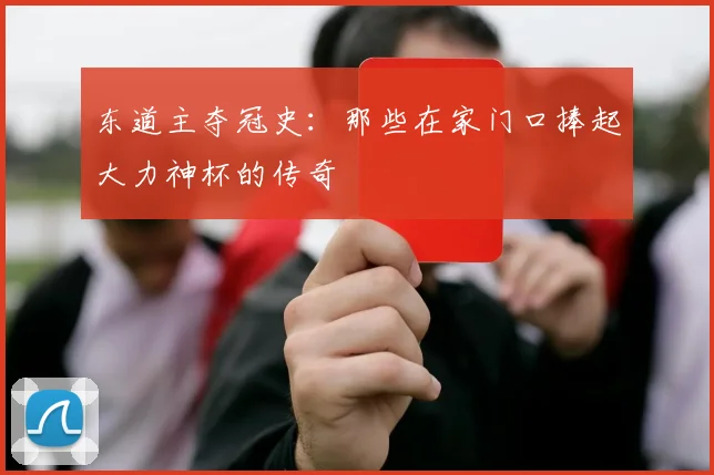 东道主夺冠史：那些在家门口捧起大力神杯的传奇