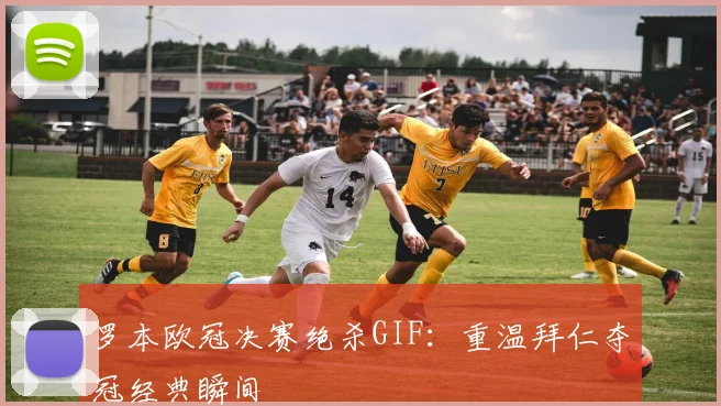 罗本欧冠决赛绝杀GIF:重温拜仁夺冠经典瞬间