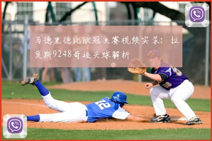 马德里德比欧冠决赛视频实录：拉莫斯9248奇迹头球解析