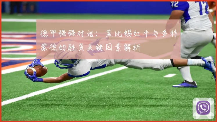 德甲强强对话：莱比锡红牛与多特蒙德的胜负关键因素解析