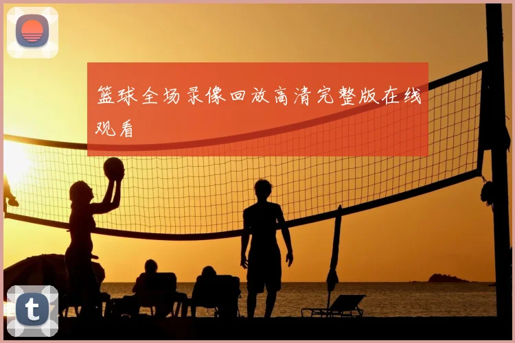 篮球全场录像回放高清完整版在线观看