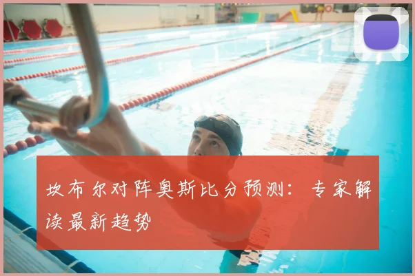 坎布尔对阵奥斯比分预测：专家解读最新趋势
