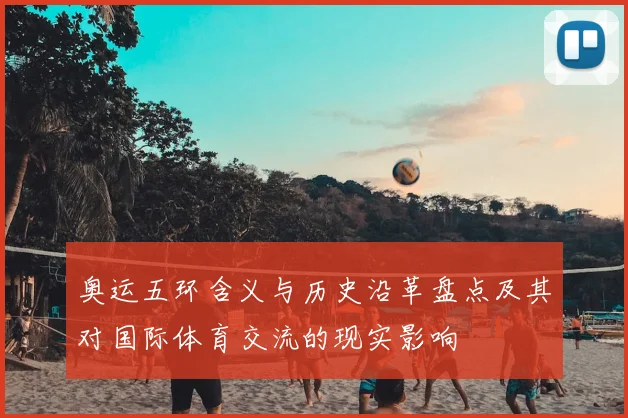 奥运五环含义与历史沿革盘点及其对国际体育交流的现实影响