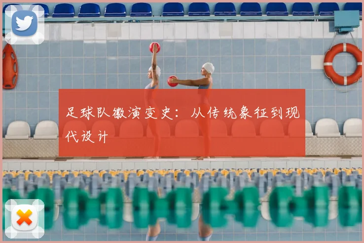足球队徽演变史：从传统象征到现代设计