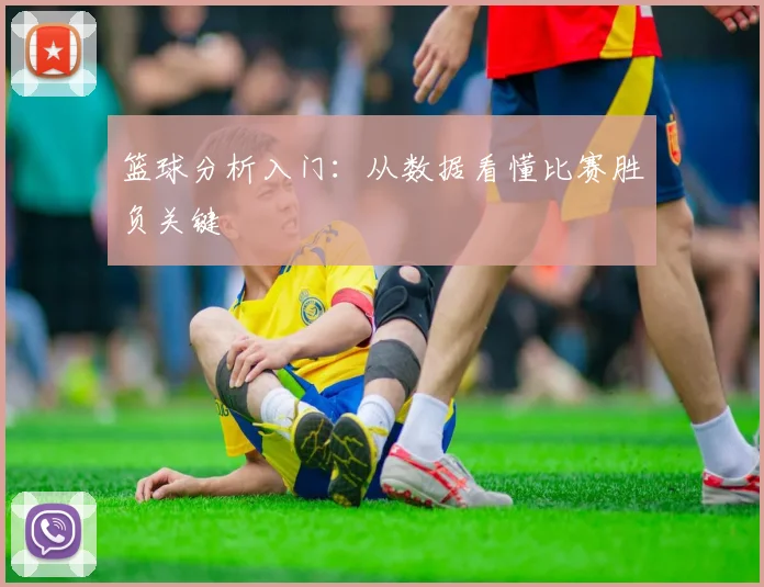 篮球分析入门：从数据看懂比赛胜负关键