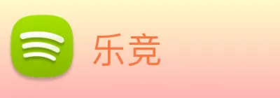 乐竞 Logo