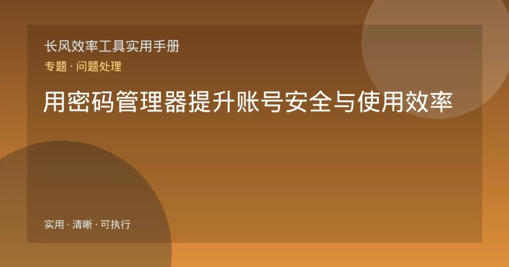 用密码管理器提升账号安全与使用效率