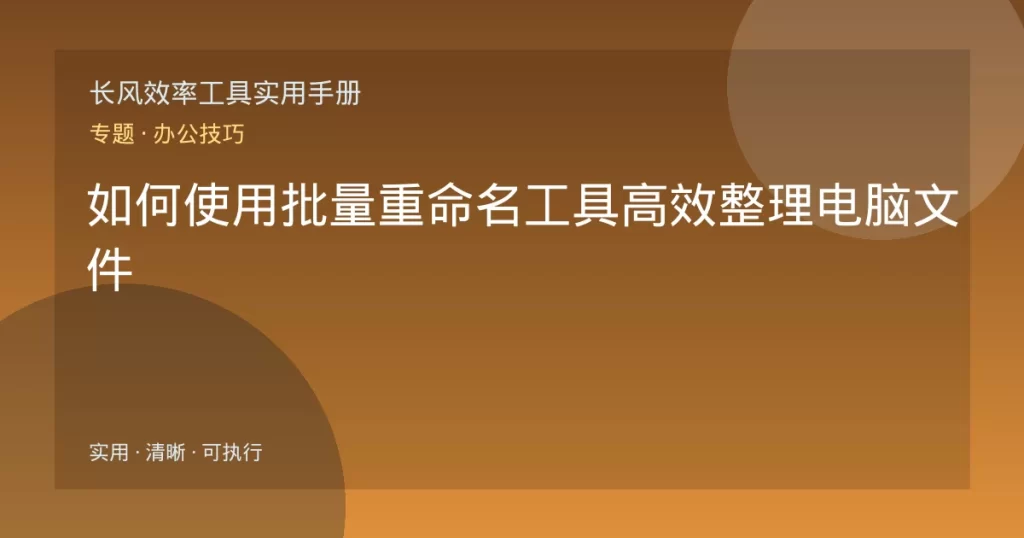 如何使用批量重命名工具高效整理电脑文件