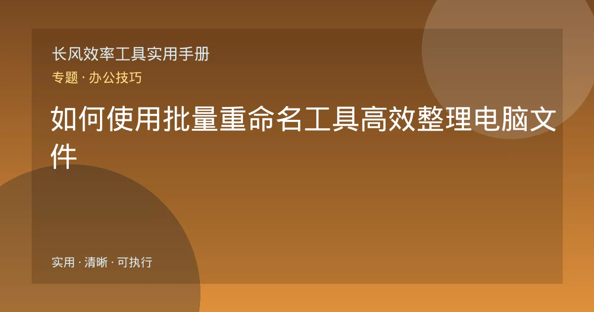 如何使用批量重命名工具高效整理电脑文件